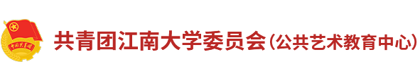 共青團江南大學(xué)委員會